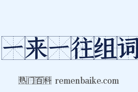 一来一往组词是什么意思的图片